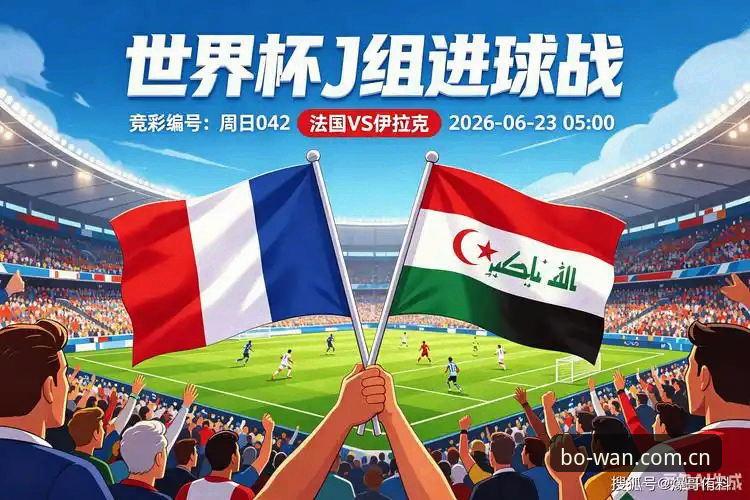德尚赛后发言解读教程：从法国队3-0伊拉克看数据背后的真实信号